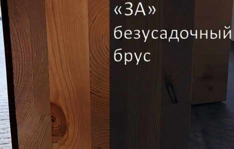 5 причин "ЗА" безусадочный брус