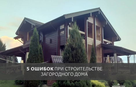 5 типичных ошибок при строительстве дома