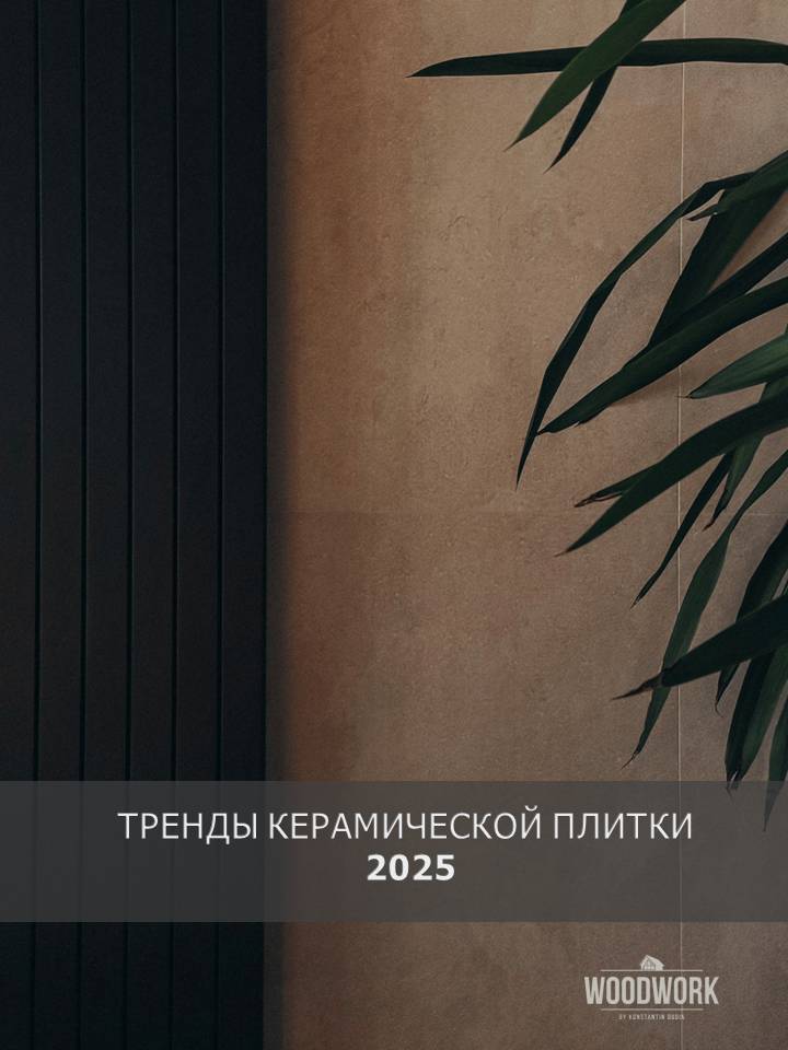 Керамическая плитка